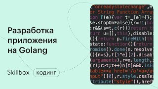 Пишем телеграм-бота на Golang. Интенсив по программированию