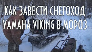 КАК ЗАВЕСТИ СНЕГОХОД ВИКИНГ YAMAHA VIKING в мороз | домкрат снегохода | прибор температуры