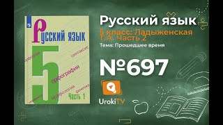 Упражнение №697 — Гдз по русскому языку 5 класс (Ладыженская) 2019 часть 2