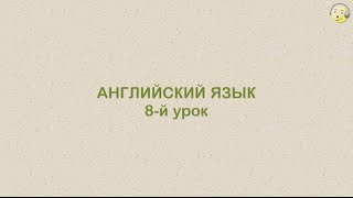Английский язык с нуля. 8-й видео урок английского языка для начинающих