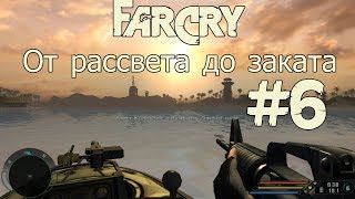 Прохождение Far Cry: От рассвета до заката - #6 Закат