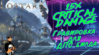 Как сделать гравировку Моргенштерн Lost Ark (+15% Критического урона!)