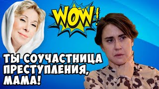 Дочь Успенской обвинила мать в соучастии в преступлении