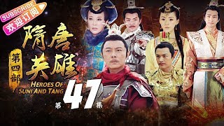 《隋唐英雄4》第47集｜张卫健 李彩桦 刘晓庆 孙耀琦 黄海冰 张睿 叶祖新 郑国霖 刘梓娇 Heroes of Sui and Tang Dynasties S4 EP47【捷成华视偶像剧场】