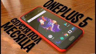 НЕ ВСЁ ХОРОШО! ПОЗИТИВНЫЙ ОБЗОР ONEPLUS 5 СПУСТЯ ПОЛ МЕСЯЦА ИСПОЛЬЗОВАНИЯ!