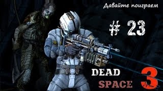 Dead Space 3 - 23 (Оружие из сейфа)