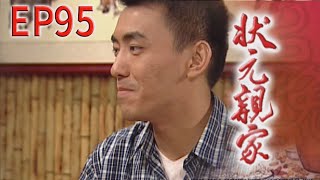 狀元親家 EP95