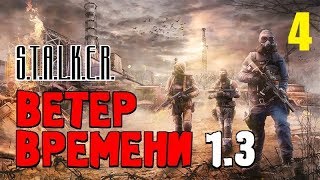 СТАЛКЕР - ВЕТЕР ВРЕМЕНИ 1.3 ✸ МОД который ИЗМЕНИЛ РЕАЛЬНОСТЬ!!! ✸ 4 серия
