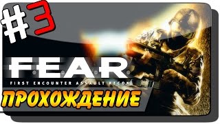F.E.A.R. Прохождение #3 ● ВИЗИТ В АРМАХЕМ!