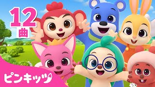 【15分】ピンキッツ・ホギーとうたおう | 英語童謡 | Five Little Monkeys、Wheels On the Bus 他 | マザーグース | ピンキッツ・ベイビーシャーク