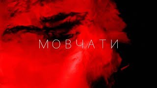 KAZKA — МОВЧАТИ [OFFICIAL AUDIO]