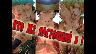One Piece Demon Trio - Кто же настоящий я! [AMV]