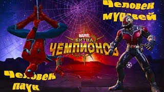 Человек паук vs Человек Муравей. Marvel: Битва чемпионов
