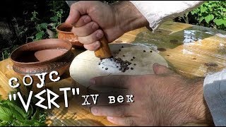 СРЕДНЕВЕКОВЫЙ соус "VERT" по рецепту XV века. Зелёный соус