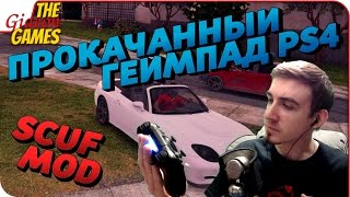 НОВЫЙ ПРОКАЧАННЫЙ ГЕЙМПАД для PS4 ➤ S2P Scuf mod v03