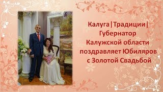 город Калуга|Традиции|Губернатор Калужской области поздравляет Юбиляров с Золотой Свадьбой