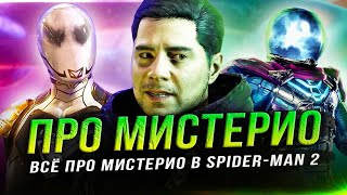 Всё про "МИСТЕРИО" в Spider-Man 2 (PS5)!