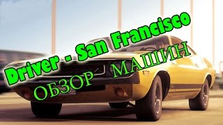 Driver - San Francisco ОБЗОР МАШИН #1