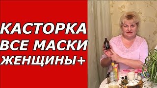 Касторка - все маски женщины возраста +