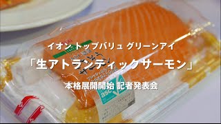 とろける食感！？イオン トップバリュ グリーンアイ「生アトランティックサーモン」本格展開開始 記者発表会