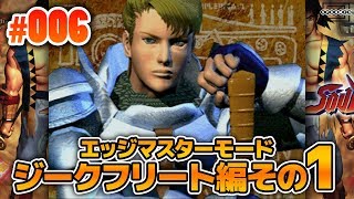 【ソウルエッジ】エッジマスターモードをプレイ！〜ジークフリート編その1〜 #006【PlayStation】