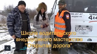 Школа внедорожного мастерства. Преодолеваем внедорожье на Соболе 4х4.