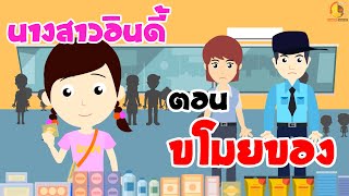 นางสาวอินดี้ ตอน ขโมยของ