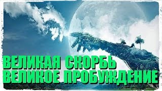 Великая Скорбь - Великое Пробуждение