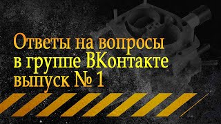Ответы на вопросы в группе ВКонтакте выпуск № 1