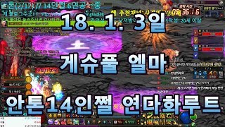 [던파]오랜만에 찍은 엘마 안톤14인쩔(연다화)/2018.1.3