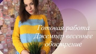 Джемпер по мк Рынашко || #джемпер_весеннееобострение || Вязание.Готовая работа || Tanya svyazhet
