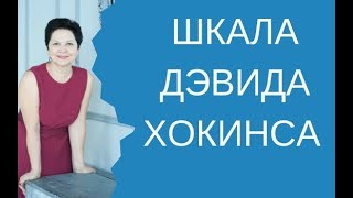 Шкала вибраций Дэвида Хоккинса.  Уровни сознания.