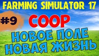 Farming Simulator 17 COOP НОВОЕ ПОЛЕ НОВАЯ ЖИЗНЬ #9