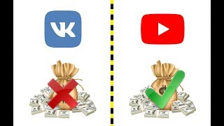 YouTube vs Вконтакте. Что больше приносит денег. На чем выгоднее зарабатывать.