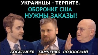 Денежная сторона "вторжения России" и магические ритуалы Зеленского. Богатырёв, Тимченко, Лозовский