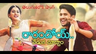 Thakita Thakajham Telugu Karaoke Song With Telugu Lyrics II Raarandoy veduka chuddam