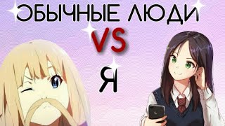 ОБЫЧНЫЕ ЛЮДИ ?VS? Я  ||STOP MOTION|| ||СТОП МОУШЕН|| ?LILO YUMIKO ?