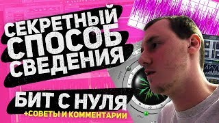 СЕКРЕТНЫЙ ПРИЕМ СВЕДЕНИЯ, БИТМЕЙКИНГ С НУЛЯ, ПЛАГИН ДЛЯ САУНД ДИЗАЙНА | Harv3y Beats