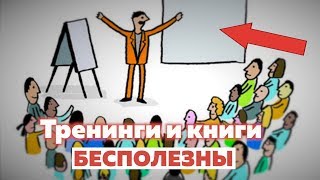⛔ Почему книги и тренинги по саморазвитию БЕСПОЛЕЗНЫ
