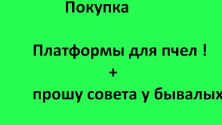Покупка платформы для пчел! Прошу совета у бывалых! beekeeping