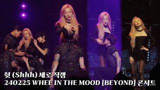 [마마무 휘인] 240225 미발매 곡 쉿(Shhh) 세로 직캠 WHEE IN THE MOOD [BEYOND] 콘서트