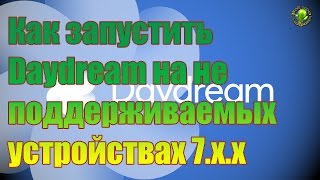 Как запустить Daydream на не поддерживаемых устройствах