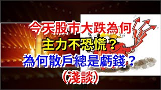 今天股市大跌為何主力不恐慌？為何散戶總是虧錢？（淺談）