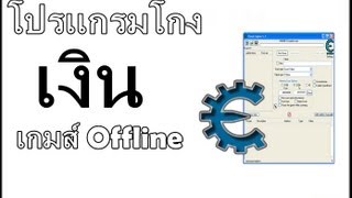 โปรเเกรมโกง[Cheat Engine]