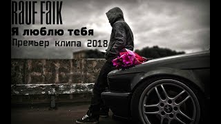 Rauf Faik | Я люблю тебя | ПРЕМЬЕРА КЛИПА 2018