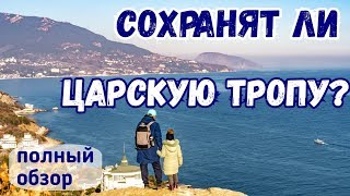 Что осталось от Царской тропы? Полный обзор: Ливадия - Гаспра. Как добраться? Ялта. Крым отдых 2020