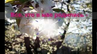 С Днём Рождения, майский малыш - Поздравляем!