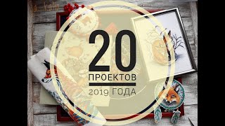 20 проектов 2019 года\вышивка крестом\итоги года