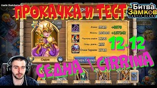 НОВАЯ ТОП ИМБА, СЕДНА 12-12, КАМЕННАЯ КОЖА 8-8, CIRRINA 12-12, SS 8-8, БИТВА ЗАМКОВ