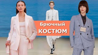 Модные брючные костюмы Весна Лето 2022 / Как носить стильно